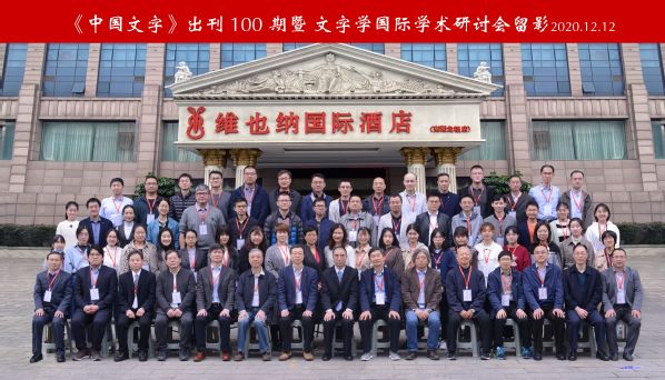 我校举办 中国文字 出刊100期暨文字学国际学术研讨会 我校举办 中国文字 出刊100期暨文字学国际学术研讨会