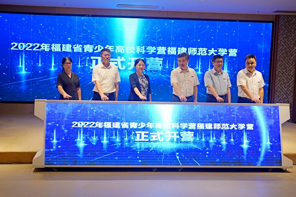 福建省2022年青少年高校科学营福建师范大学营开营